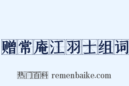 赠常庵江羽士组词是什么意思的图片